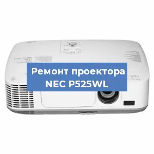 Ремонт проектора NEC P525WL в Новосибирске